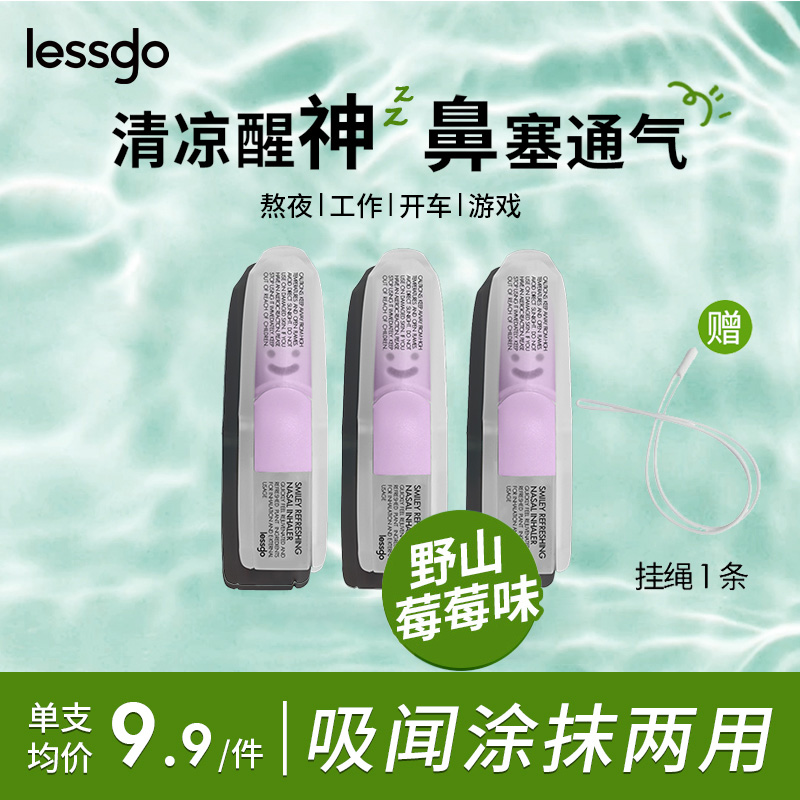 lessgo利事多笑脸鼻通清凉油学生开车犯困提神醒脑清醒鼻吸非泰国八仙筒 野山莓莓味*3支赠挂绳
