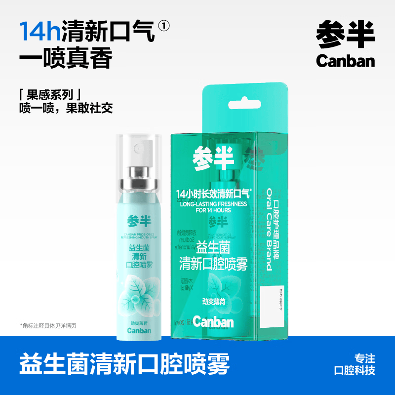 参半口喷 口气清新剂喷雾 平衡口腔菌群 清冽劲爽 薄荷 20ml高清大图