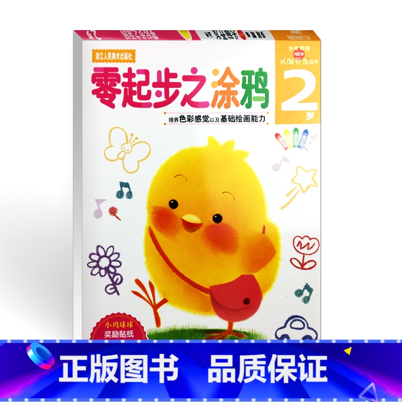 [正版]旗舰多湖辉新头脑开发丛书 零起步之涂鸦2岁 儿童剪纸贴纸书画画书涂色本/婴幼儿0-3岁早教书/宝宝认知绘画启蒙高清大图