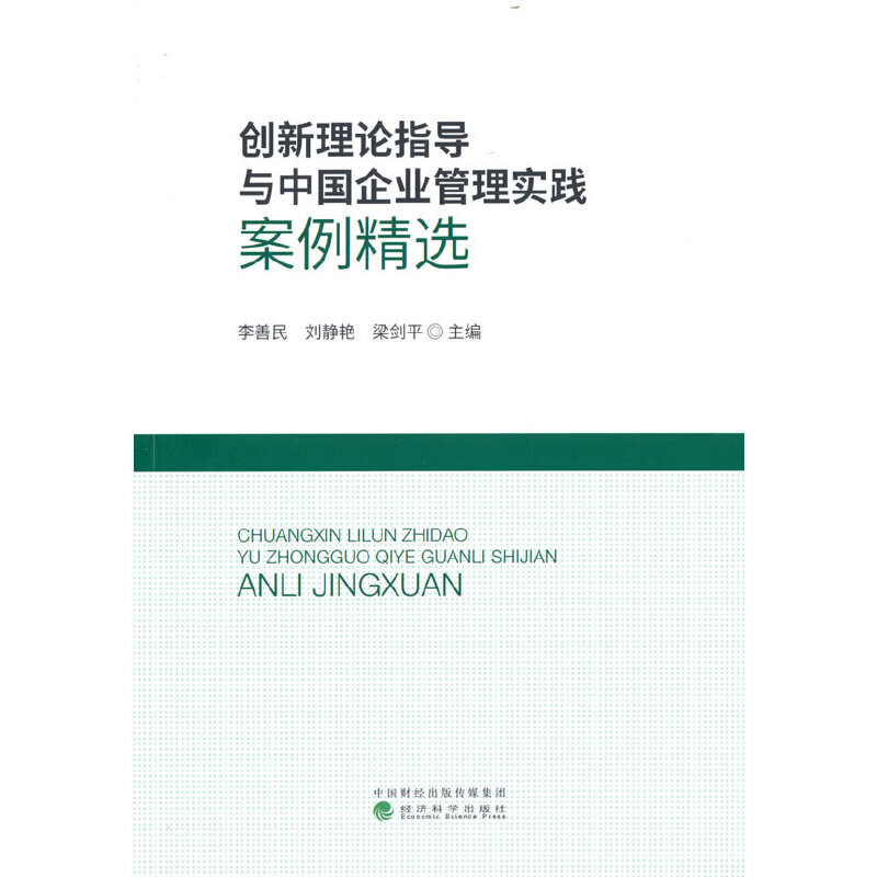 醉染图书创新理论指导与中国企业管理实践案例精选9787521834611