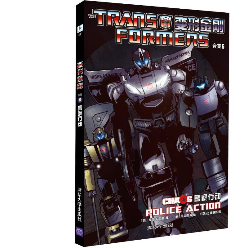 正版新书】变形金刚合集6:警察行动清华大学出版社9787302346319