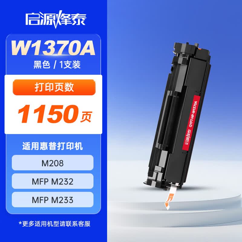 启源烽泰 粉盒 QYFT-HP-W1370A 黑色 1150页适用机型HP LaserJet M208 1支装