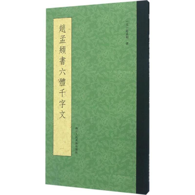 音像赵孟頫书六体千字文浙江人民美术出版社 编