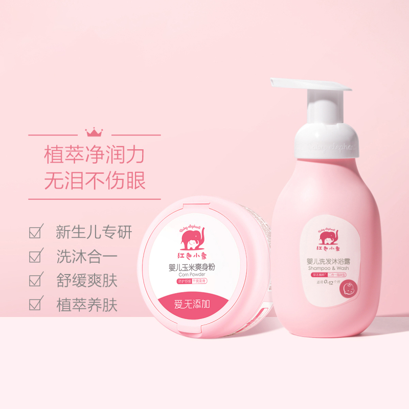 红色小象婴儿洗发沐浴露255ml+玉米爽身粉120g