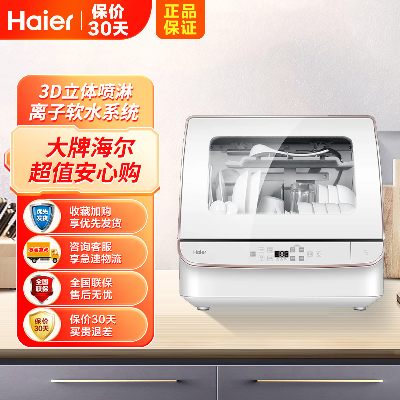 海尔(Haier)[四代]家用台式2-4口家庭小型全自动洗碗机母婴小海贝3D双喷淋离子软水自洁消毒杀菌夜静洗