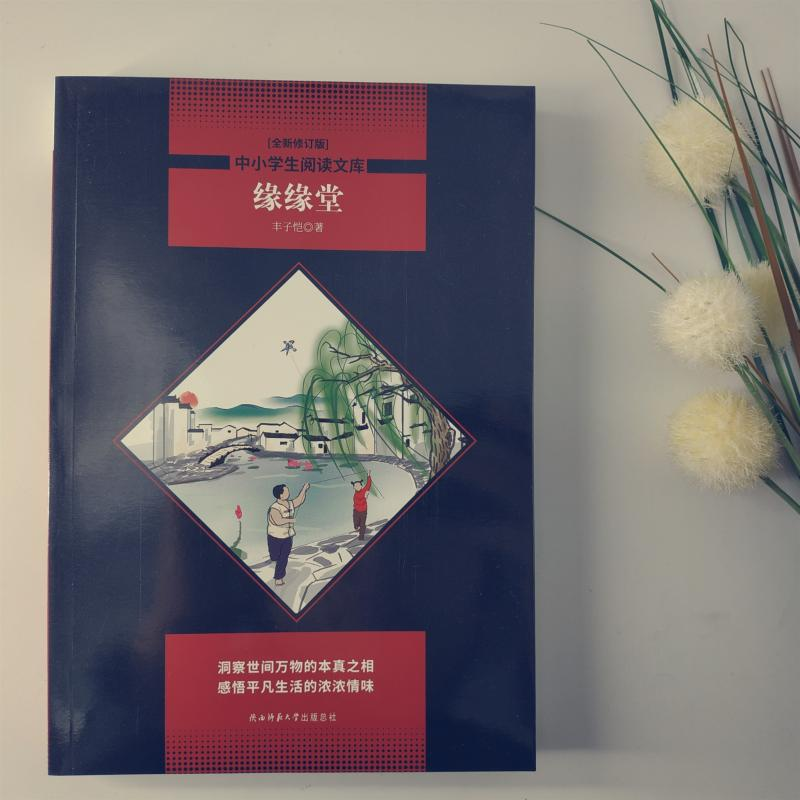 醉染图书缘缘堂(全新修订版)9787569500448高清大图