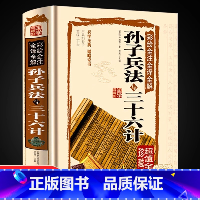 [正版]孙子兵法与三十六计书全套原版原著无删减原文白话译文注释彩图全解 青少年小学生孙子兵法和三十六计国学经典36计战高清大图