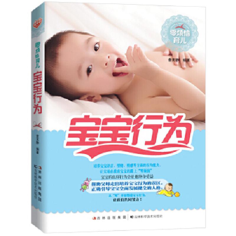 正版新书】宝宝行为查芙静9787538457957