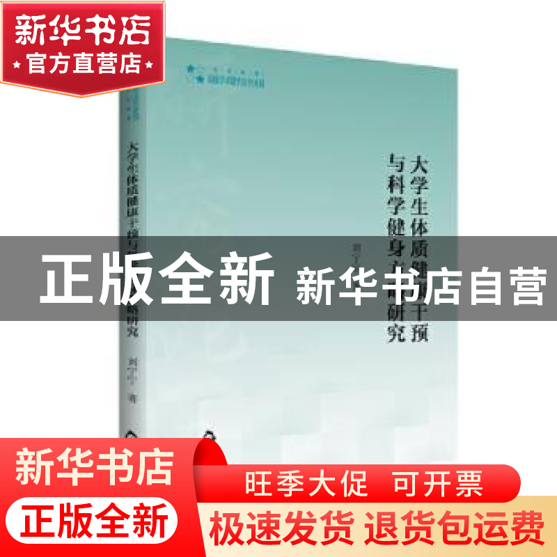 正版 大学生体质健康干预与科学健身方略研究 刘宁宁著 中国书籍