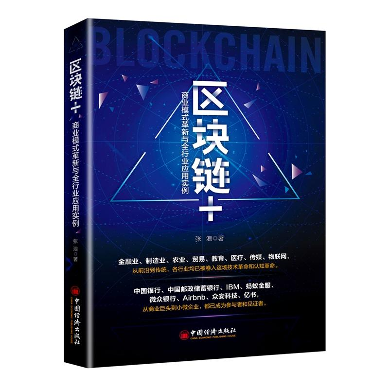 醉染图书区块链+:商业模式革新与全行业应用实例9787513654647