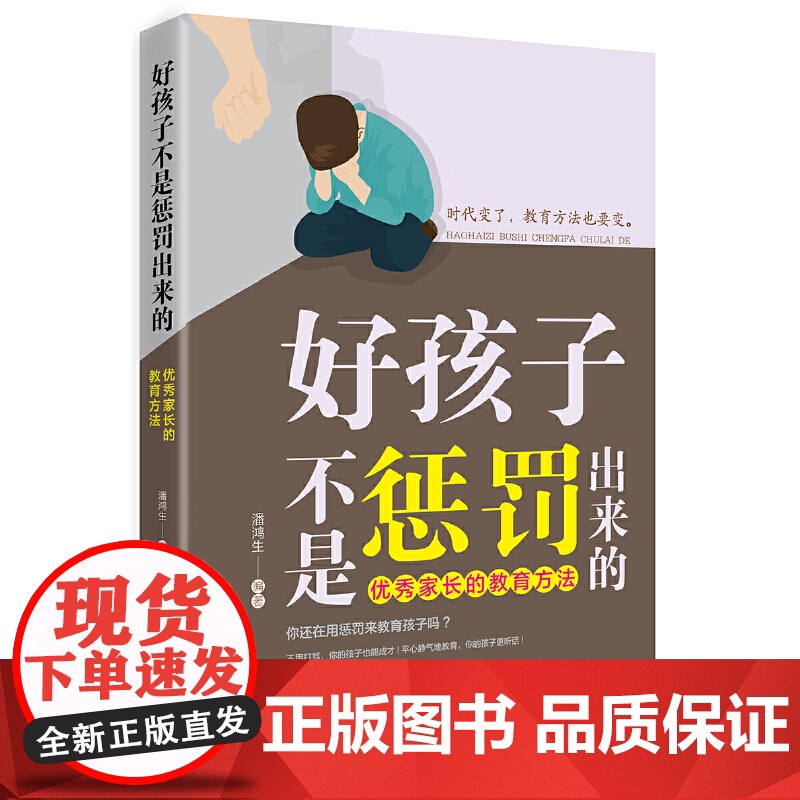 好孩子不是惩罚出来的:家长的教育方法