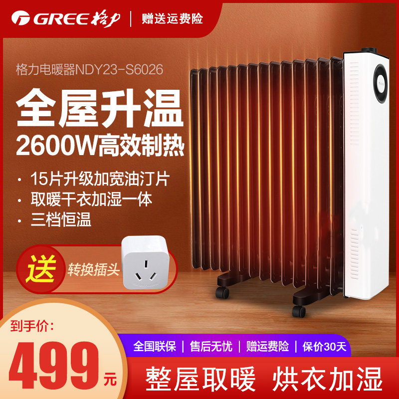 格力(GREE)取暖器电油汀NDY23-S6026 2600W功率 15片油丁 家用电暖器片防烫速热暖风机加湿干衣电暖气