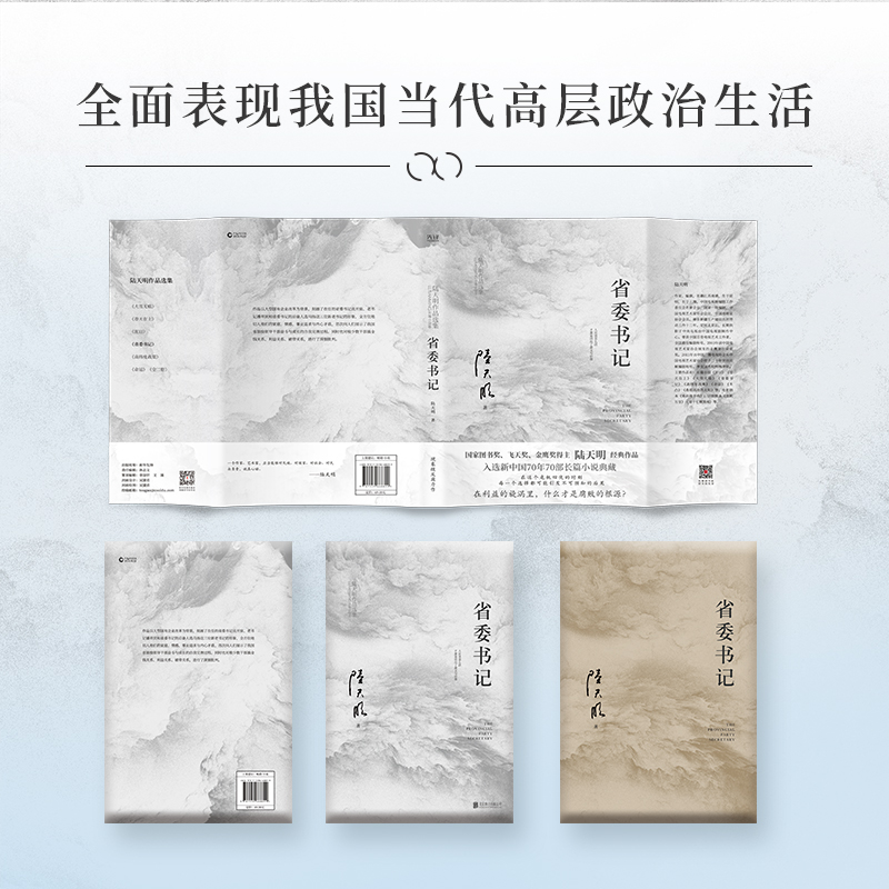 [正版]省委书记(2023版) 陆天明 新中国70年70部长篇小说典藏 五个一工程奖 官场小说 官场现实主义力作 先锋高清大图