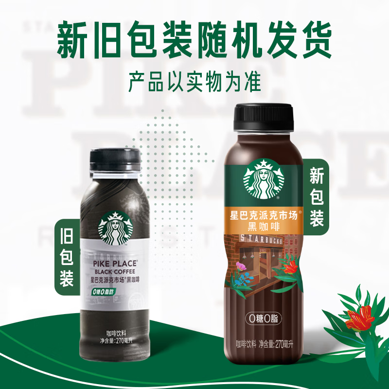 星巴克派克市场黑咖啡270ml*6瓶无糖0脂即饮咖啡饮料高清大图