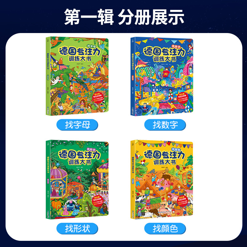 德国专注力训练书全8册(第一辑+第二辑) [正版]德国专注力训练大书全套注意力训练儿童绘本3-6岁幼儿宝宝益智迷宫训练书