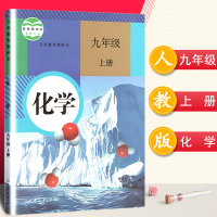 2018年初中九年级上册化学书人教版教材人民教育出版社新课标初三上学期九上化学书 9九年级化学上册课本