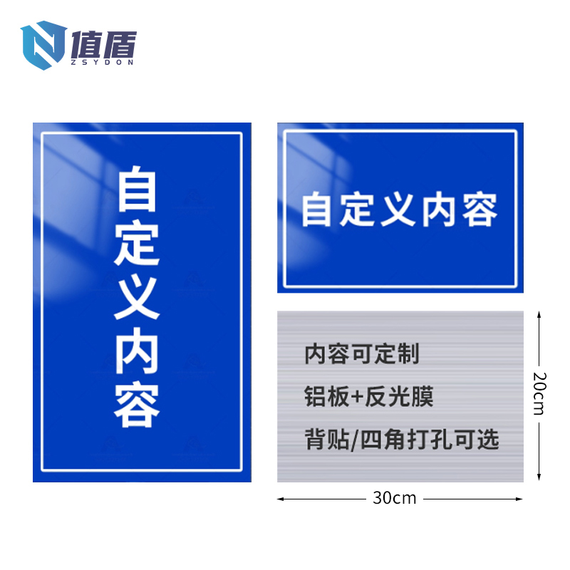 值盾 ZSYDON 标识牌 20*30cm块高清大图