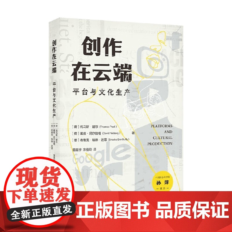 创作在云端 平台与文化生产 托马斯·玻尔等 著 社会科学高清大图