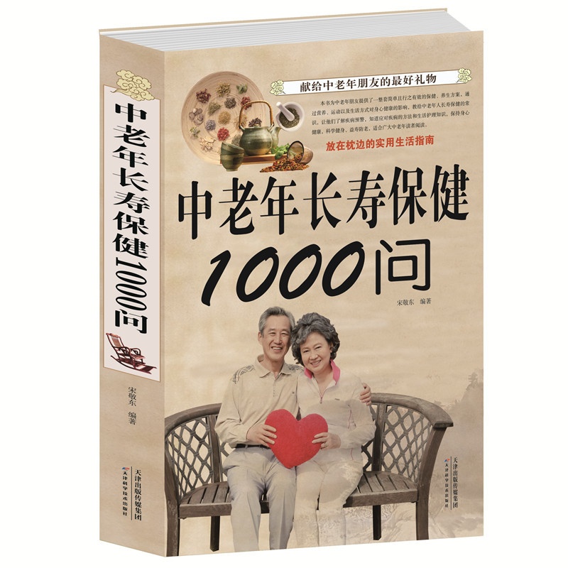 [正版]中老年长寿保健1000问 中老年养生宝典 中老年养生保健书籍家庭医生 健康长寿秘诀寿星长寿密诏中医医生理论老年高清大图