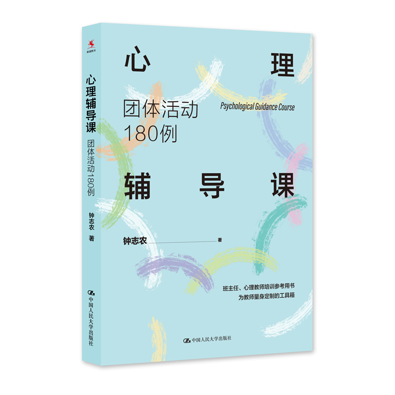 [正版]钟志农心理辅导课全3册 操作指南与范例+设计指南与范例+团体活动180例 心理健康教育课程 中小学班主任心理学