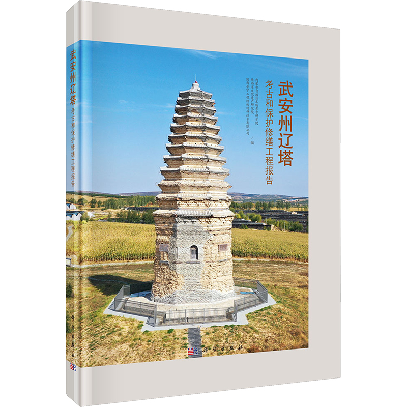 【M】武安州辽塔考古和保护修缮工程报告-9787030765307