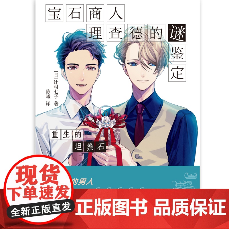 宝石商人理查德的谜鉴定 重生的坦桑石 辻村七子 难以捉摸又时而傲娇可爱的甜食大王 外国文学悬疑惊悚破案犯罪小说正版书高清大图