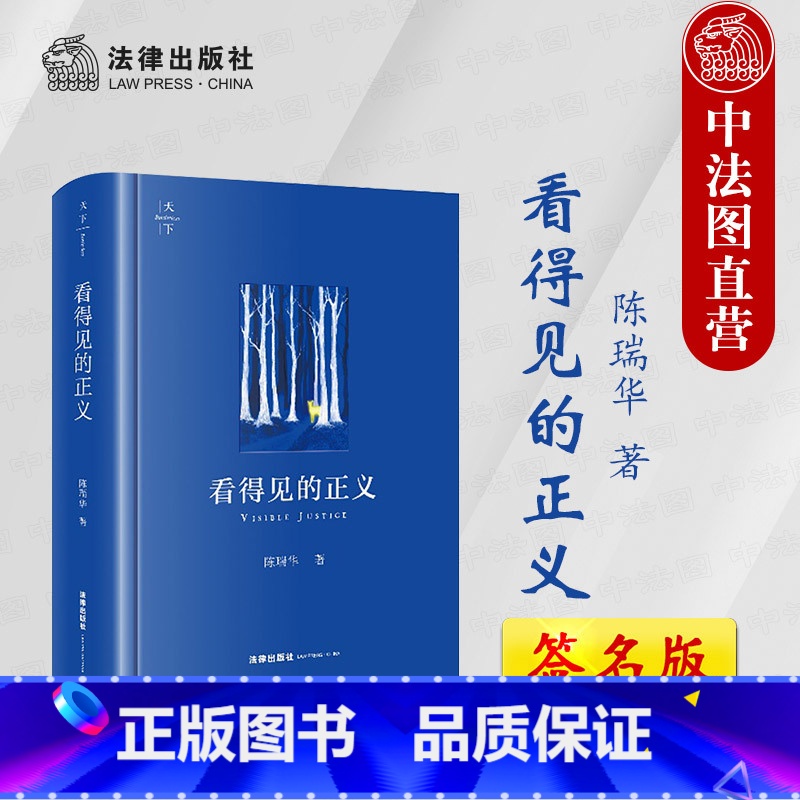 【正版】签名版 天下系列 看得见的正义 陈瑞华 法律出版社 法学院法学生法学入门参考读物 法律格言正义智慧灵感 法学学