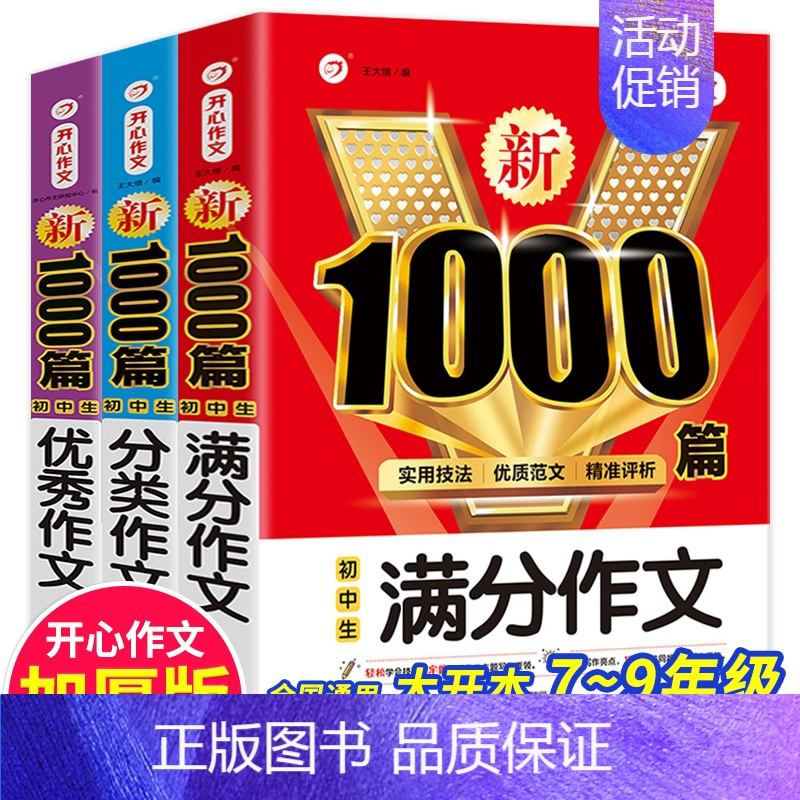3本[满分+优秀+分类]1000篇 [正版]初中语文阅读理解公式法+分类作文1000篇初一二三七八九年级语文阅读答题提分