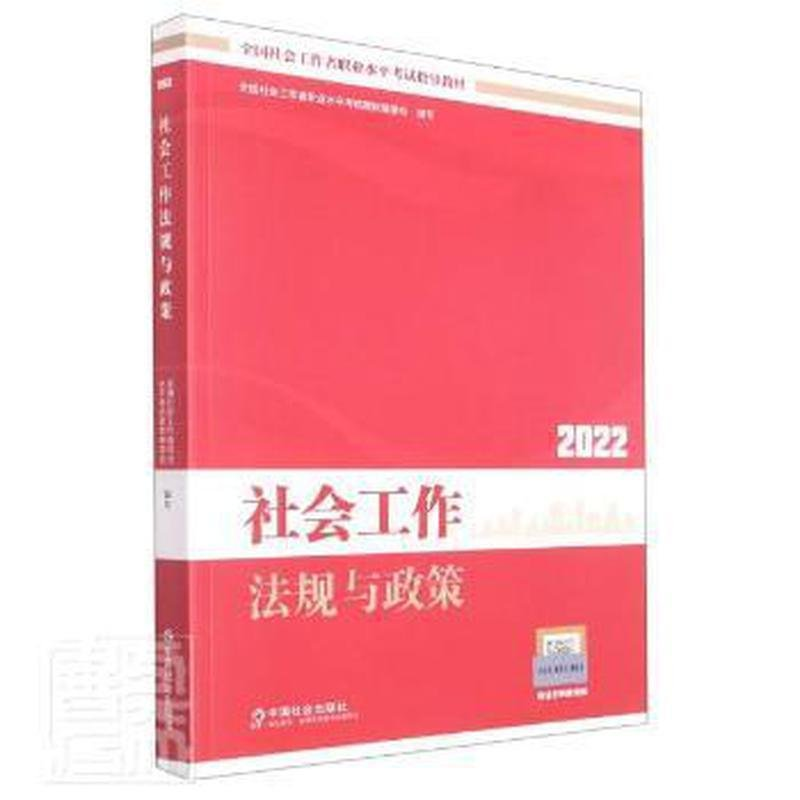 正版新书】《社会工作法规与政策》(中级)(教材2022版)全国社