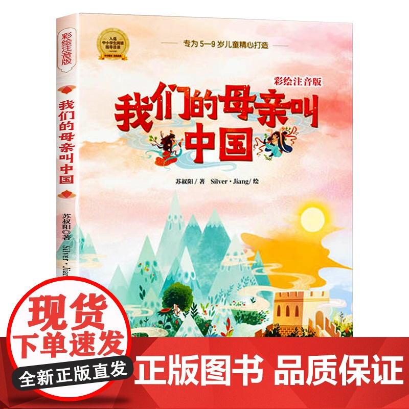 正版我们的母亲叫中国 彩绘注音版苏叔阳著中国少年儿童出版社小学生一二三年级课外阅读书籍带拼音5-9岁儿童读物国儿童经典文高清大图