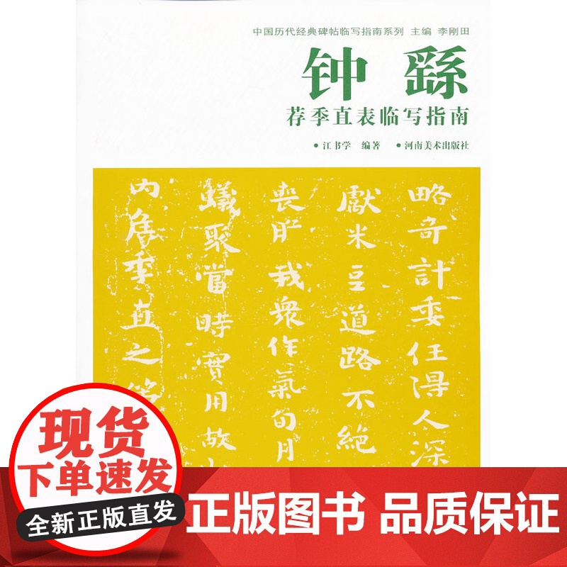 正版 中国历代经典碑帖临写指南系列——钟繇荐季直表临写指南 江书学著 河南美术高清大图