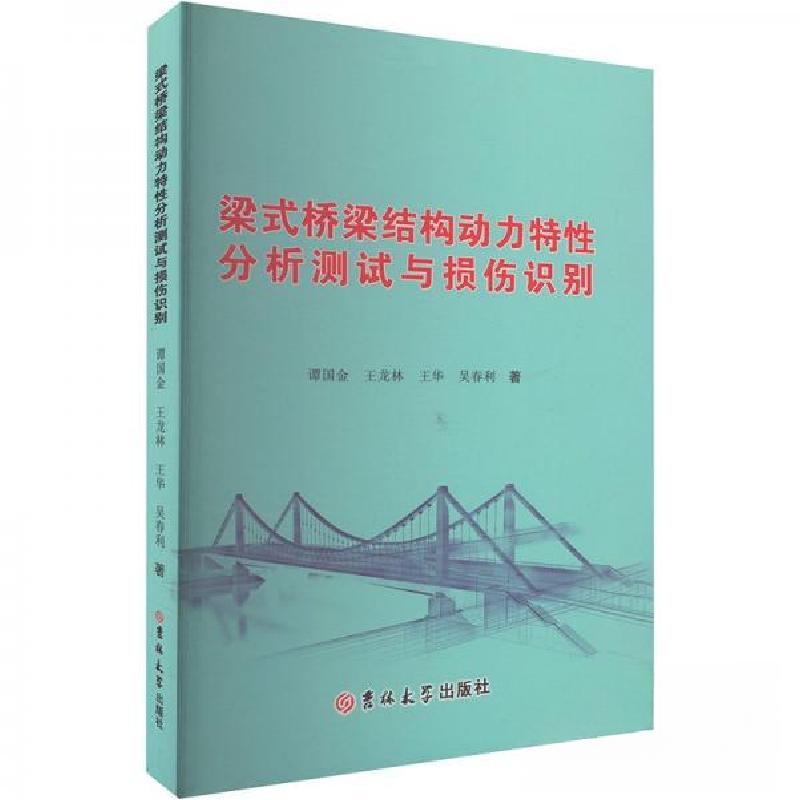 正版新书】梁式桥梁结构动力特性分析测试与损伤识别谭国金王龙林