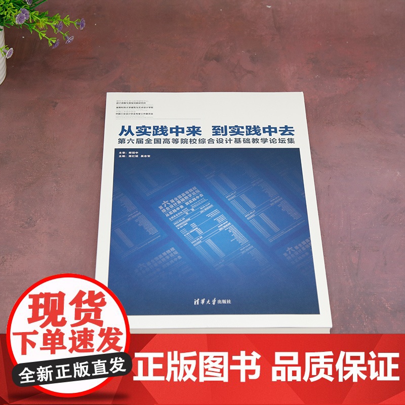 [正版新书]从实践中来,到实践中去——第六届全国高等院校综合设计基础教学论坛集 蒋红斌,吴志军 清华大学出版社 ①艺术高清大图
