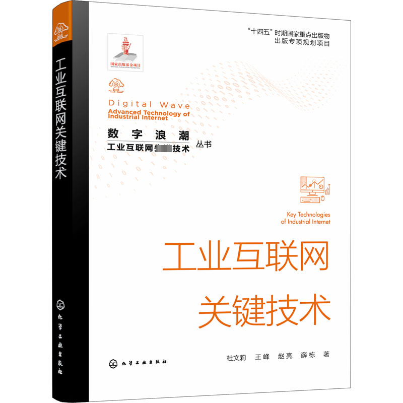 [M]工业互联网关键技术-9787122431004高清大图