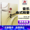 【正版】曲式精要 中央音乐学院 范乃信著 音乐结构曲式结构 调性和声 单二部曲式 单三部曲式训练 曲式与作品分曲