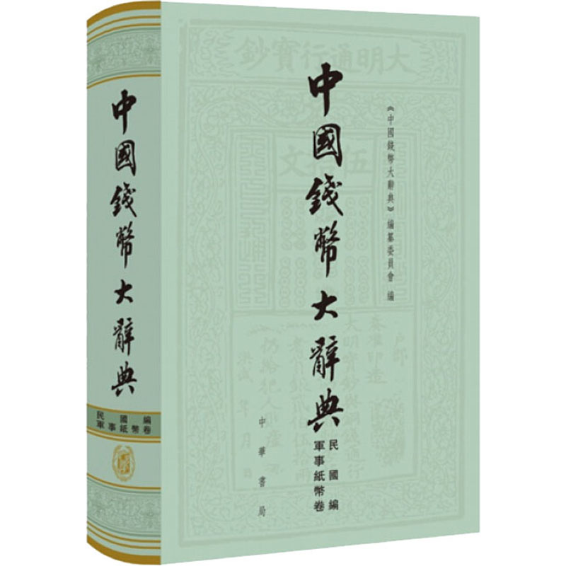 M]中国钱币大辞典民国编軍事纸币卷《中国钱币大辞典》编纂委员会编