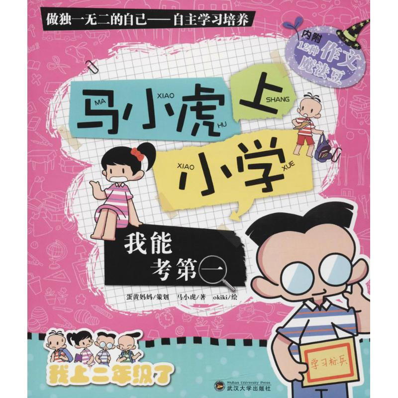 醉染图书马小虎上小学9787307120高清大图