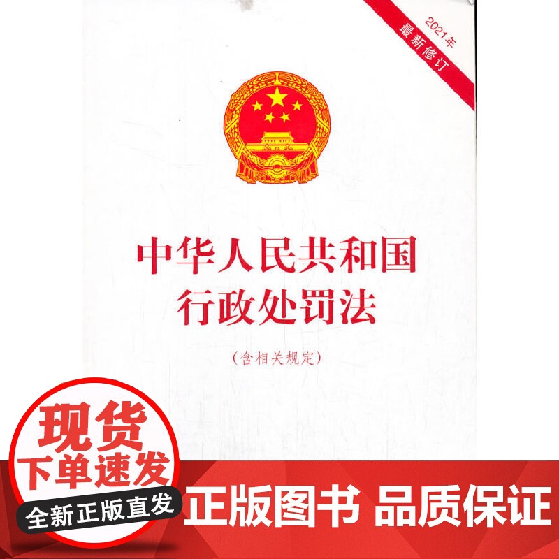 中华人民共和国行政处罚法(含相关规定)高清大图