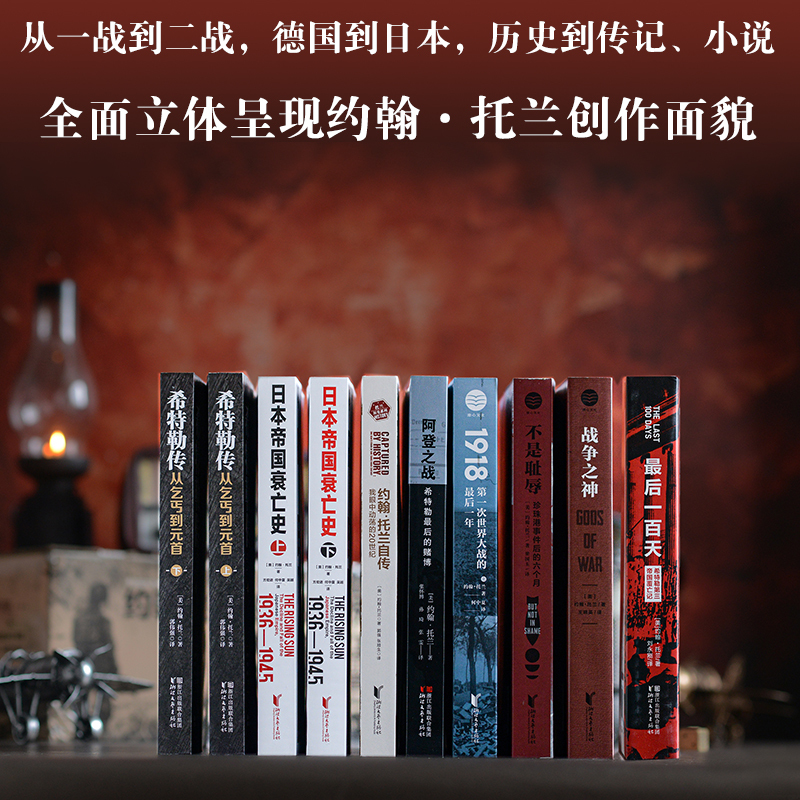 [正版]礼盒装 约翰托兰历史系列作品集8种10册 赠藏书票+剪报 普利策奖得主希特勒传日本帝国衰亡史等 历史军事人物传记