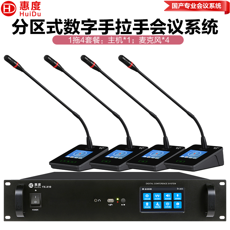 惠度(HuiDu)YX-X10S有线手拉手会议麦克风系统分区式数字智能全触屏视像跟踪电容麦鹅颈话筒一拖四高清大图