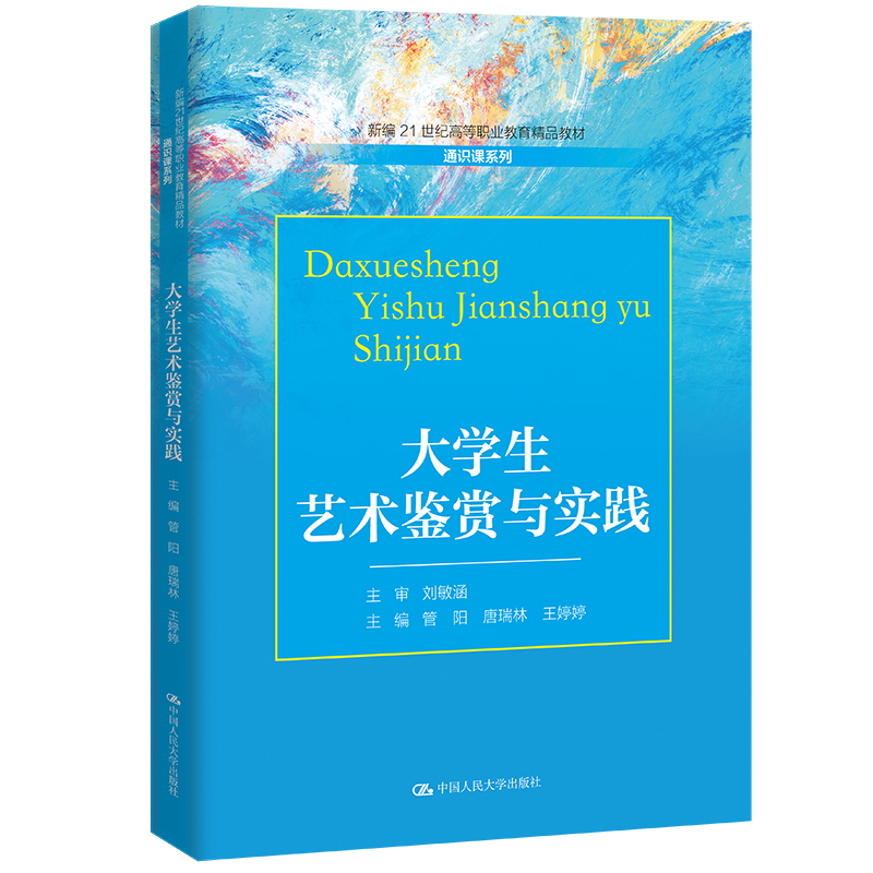正版新书】大学生艺术鉴赏与实践(新编21世纪高等职业教育精品教