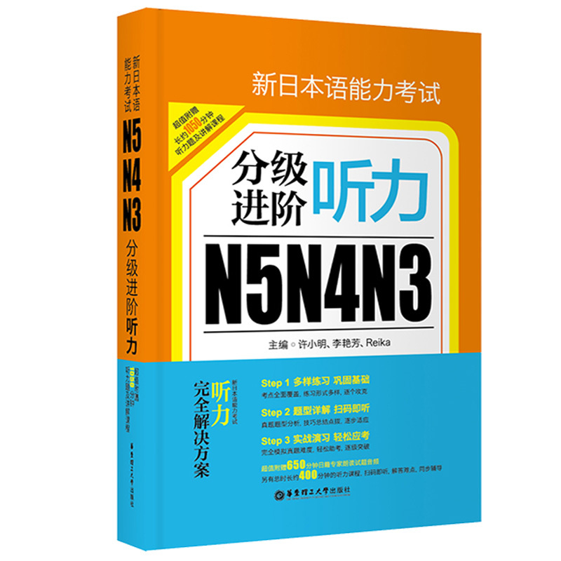 新日本语能力考试N5N4N3分级进阶 听力(附赠音频讲解课程)日语能力考听解 新世界 日语入门听力 零基础自学日语图书籍