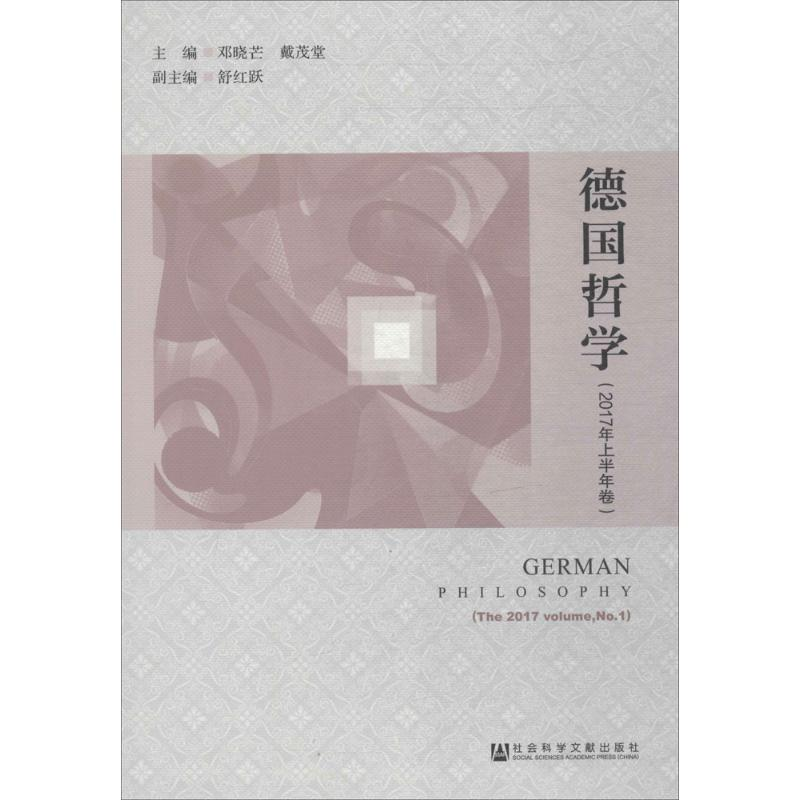 [M]德国哲学-9787520120951高清大图
