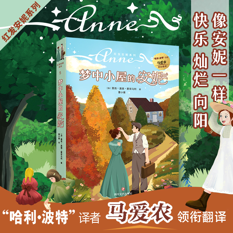 醉染图书梦中小屋的安妮9787541162534高清大图