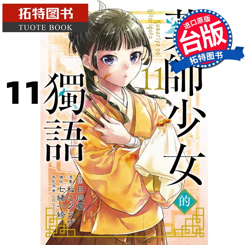 [正版] 漫画书 药师少女的独语 11 日向夏 东立 进口原版书 拓特原版高清大图