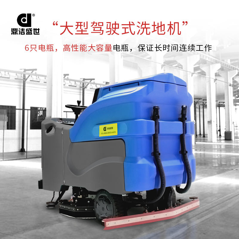 鼎洁盛世dj1050y驾驶式洗地机大型工业洗洗地机