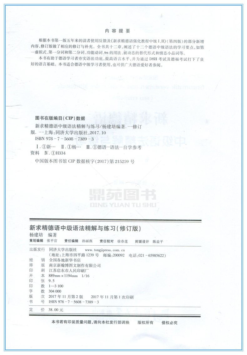 [正版]同济德语新求精德语中级语法精解与练习(修订版)德语强化教程中级配套练习DSH考试及德福考试参考资料德语语法训练高清大图