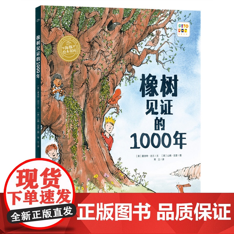 正版童书 海豚绘本花园见证自然系列 橡树见证的1000年 精装硬壳书点读版