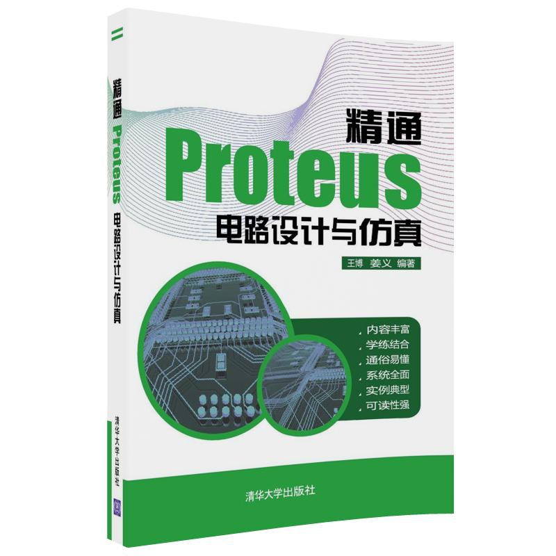正版 精通Proteus电路设计与仿真 王博,姜义编著 清华大学出版社高清大图