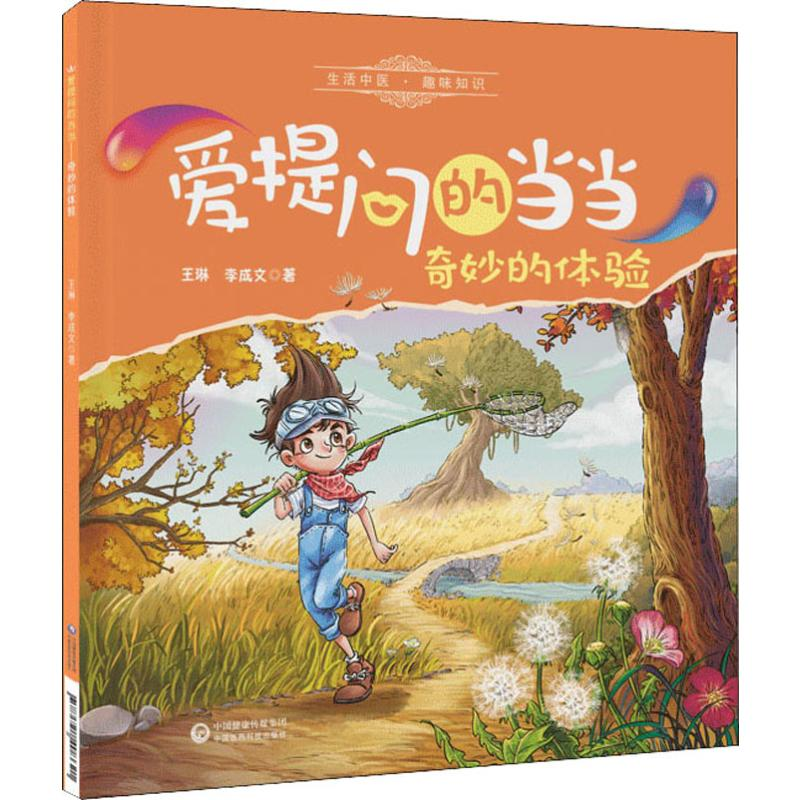 [M]奇妙的体验 王琳,李成文 著 -9787521408621高清大图